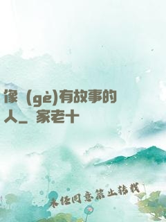 像個(gè)有故事的人