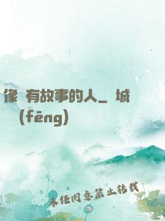 像個有故事的人