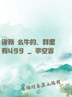 像我這么牛的，群里還有499個