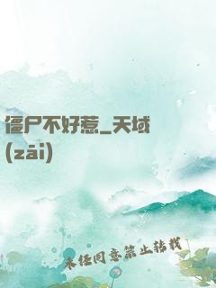 僵尸不好惹