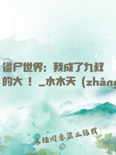 僵尸世界：我成了九叔的大帥！