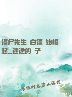僵尸先生從白僵開始崛起