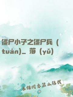 僵尸小子之僵尸兵團(tuán)