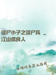 僵尸小子之僵尸兵團