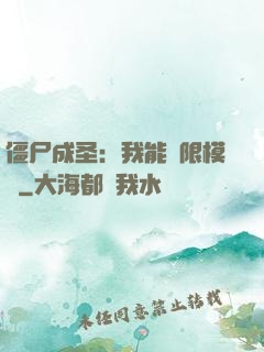 僵尸成圣：我能無限模擬