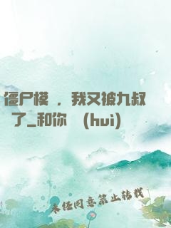 僵尸模擬，我又被九叔燒了