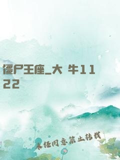 僵尸王座