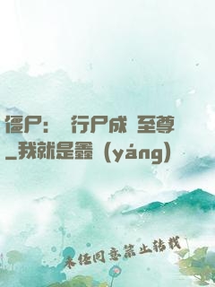 僵尸：從行尸成為至尊