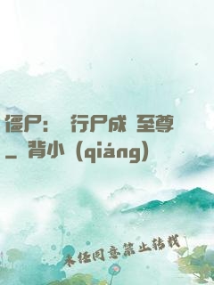僵尸：從行尸成為至尊