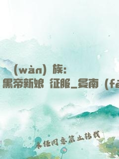 億萬(wàn)貴族：黑帝新娘難征服