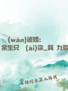 億萬(wàn)追婚：余生只為愛(ài)你