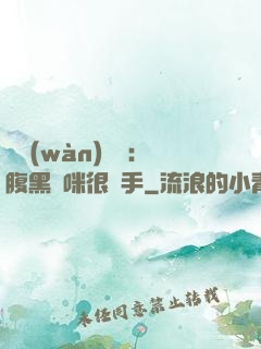 億萬(wàn)雙寶：腹黑媽咪很搶手