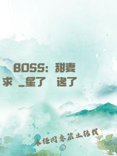 億萬BOSS：甜妻來求愛
