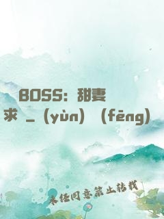 億萬BOSS：甜妻來求愛