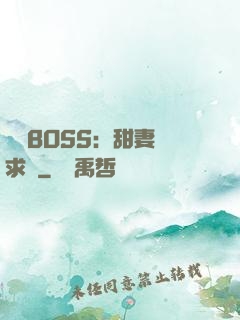 億萬BOSS：甜妻來求愛