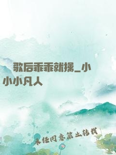 億萬歌后乖乖就擒