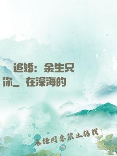 億萬追婚：余生只為愛你