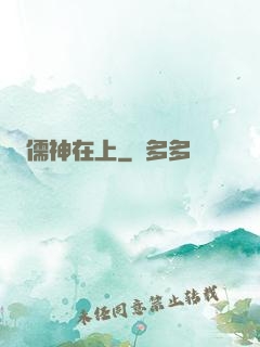 儒神在上