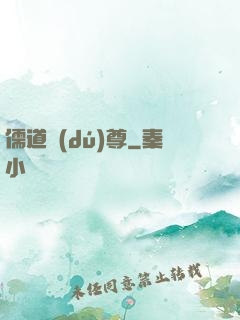 儒道獨(dú)尊