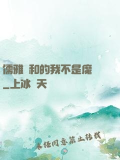 儒雅隨和的我不是魔頭