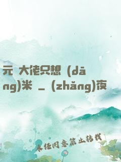 元嬰大佬只想當(dāng)米蟲