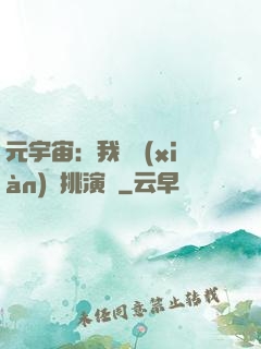 元宇宙：我從現(xiàn)實挑演員