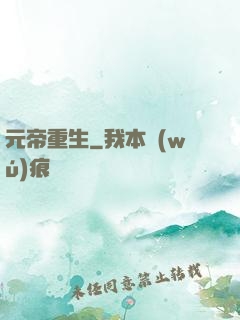 元帝重生