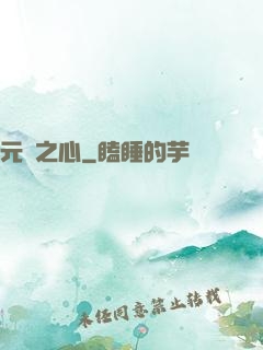 元靈之心