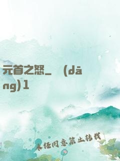 元首之怒
