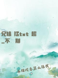 兄妹兇猛txt筆趣閣
