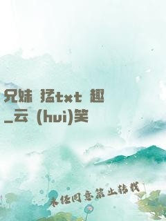 兄妹兇猛txt筆趣閣