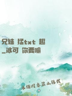 兄妹兇猛txt筆趣閣