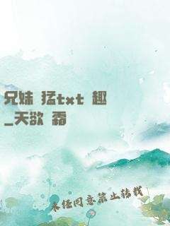 兄妹兇猛txt筆趣閣
