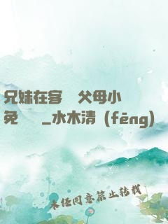 兄妹在客廳當父母小說免費閱讀