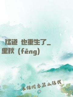 兇猛道侶也重生了