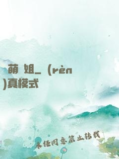兇萌師姐