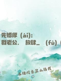 先婚厚愛(ài)：總裁老公，別放肆