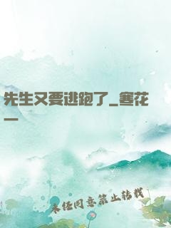 先生又要逃跑了
