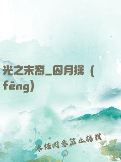 光之末裔