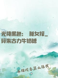 光掩黑色：詭秘女探