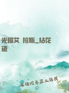 光耀艾澤拉斯