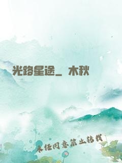 光路星途