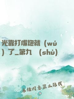 光靠打嘴炮就無(wú)敵了