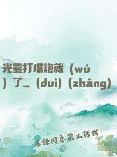 光靠打嘴炮就無(wú)敵了