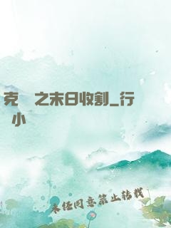 克蘇魯之末日收割