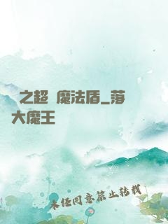 兌換之超級魔法盾