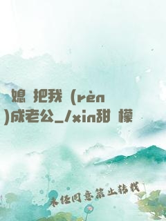 兒媳婦把我認(rèn)成老公