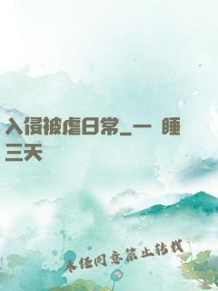 入侵被虐日常