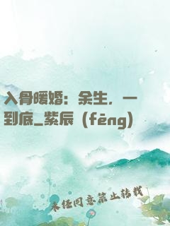 入骨暖婚：余生，一寵到底