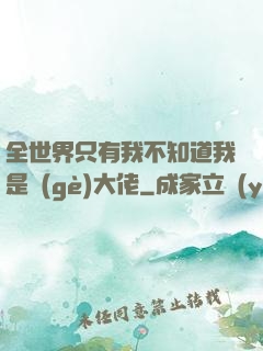 全世界只有我不知道我是個(gè)大佬